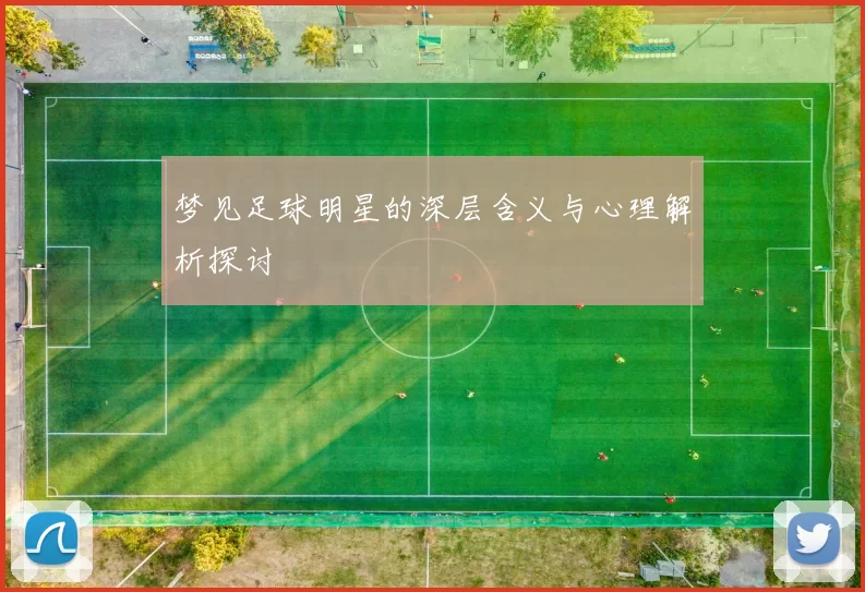 梦见足球明星的深层含义与心理解析探讨