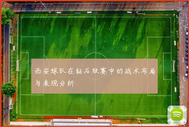 西安球队在钻石联赛中的战术布局与表现分析