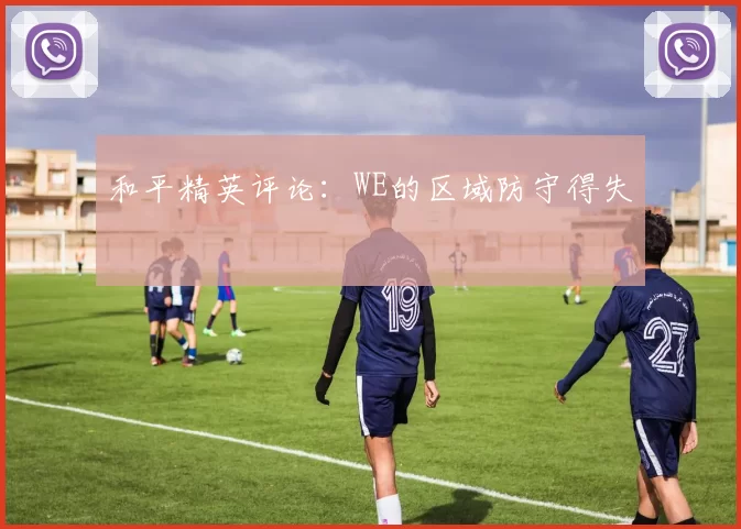 和平精英评论：WE的区域防守得失