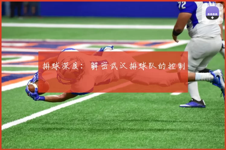 排球深度：解密武汉排球队的控制