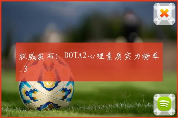 权威发布：DOTA2心理素质实力榜单_3