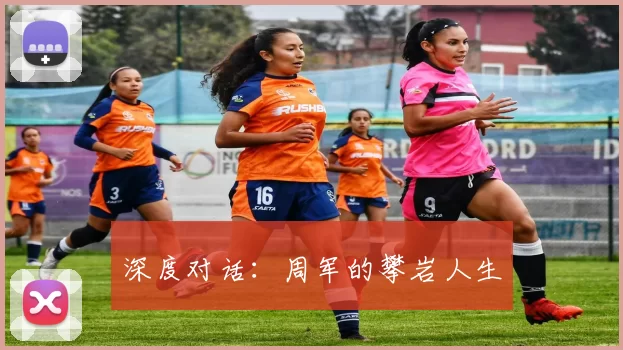 深度对话：周军的攀岩人生