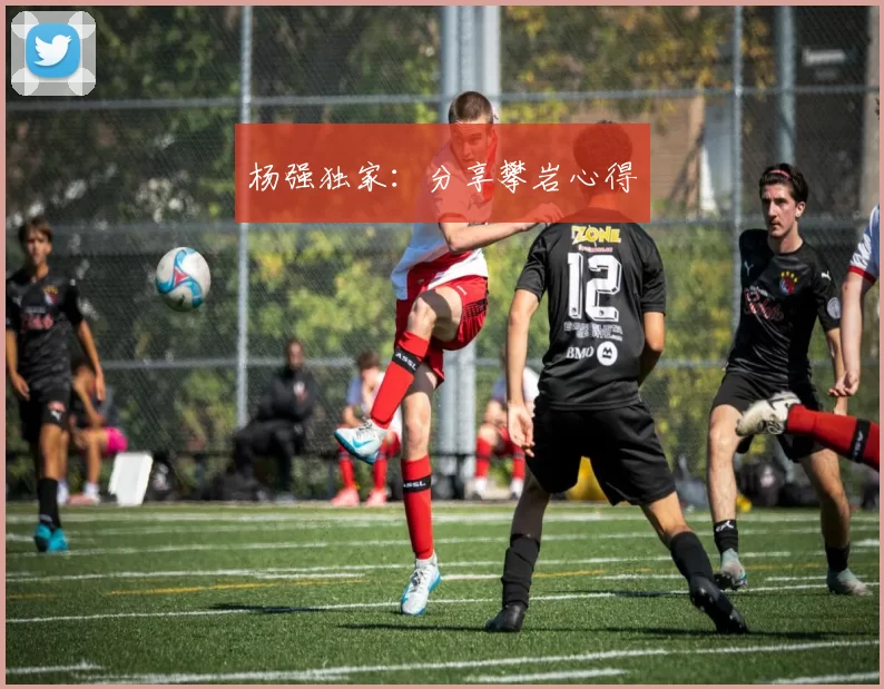 杨强独家：分享攀岩心得