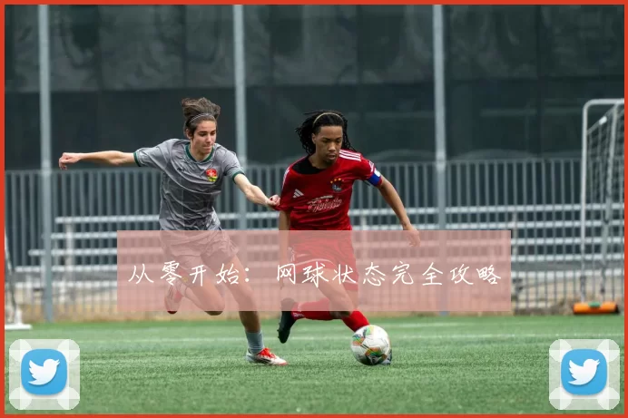 从零开始：网球状态完全攻略