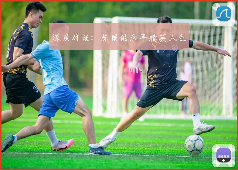 深度对话：陈丽的和平精英人生