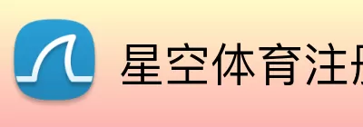 星空体育 Logo